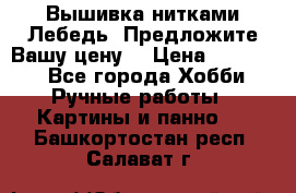 Вышивка нитками Лебедь. Предложите Вашу цену! › Цена ­ 10 000 - Все города Хобби. Ручные работы » Картины и панно   . Башкортостан респ.,Салават г.